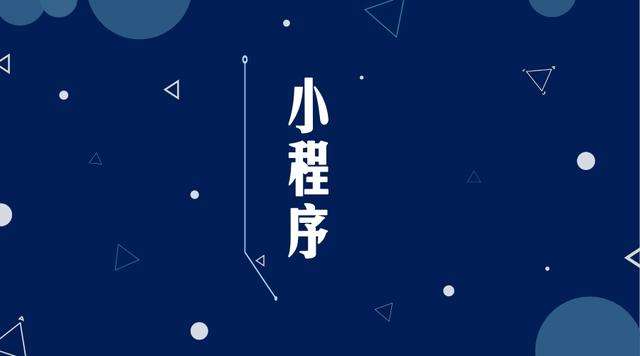 五峰微信小程序开发公司分析企业如何发挥小程序的作用